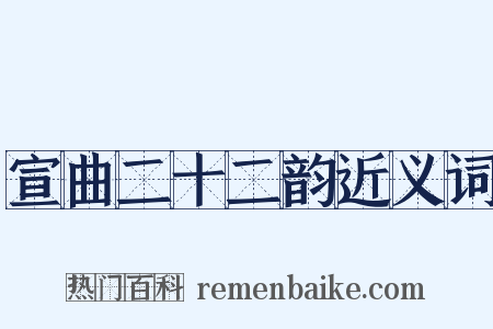 宣曲二十二韵近义词是什么意思的图片